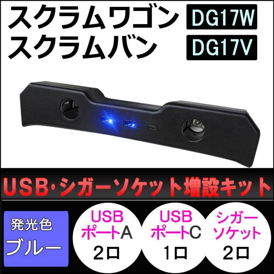 USB・シガーソケット増設キット / スクラムワゴン スクラムバン DG17系  