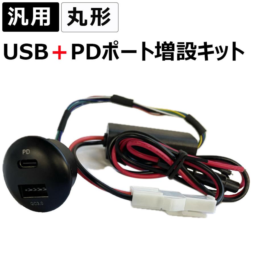 互換品】汎用 / 丸型 USB+PDポート増設キット 高速充電 QC3.0 : オート