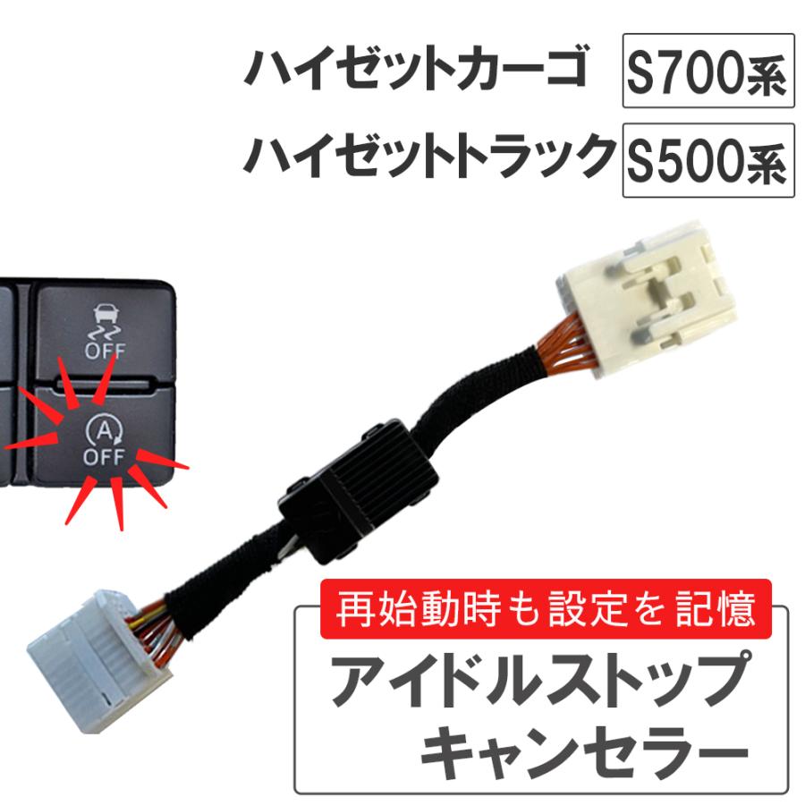 互換品】アイドルストップキャンセラー タイプ1 /ハイゼットカーゴ