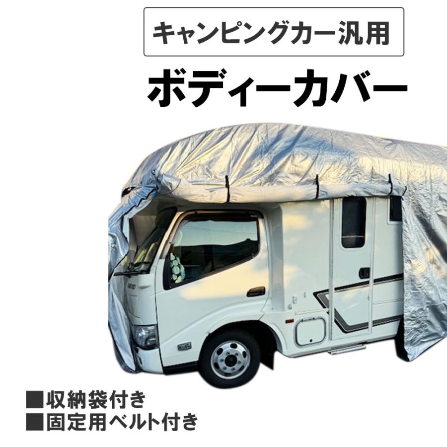 互換品】カムロード等 キャンピングカー汎用 ボディカバー 収納袋付き 