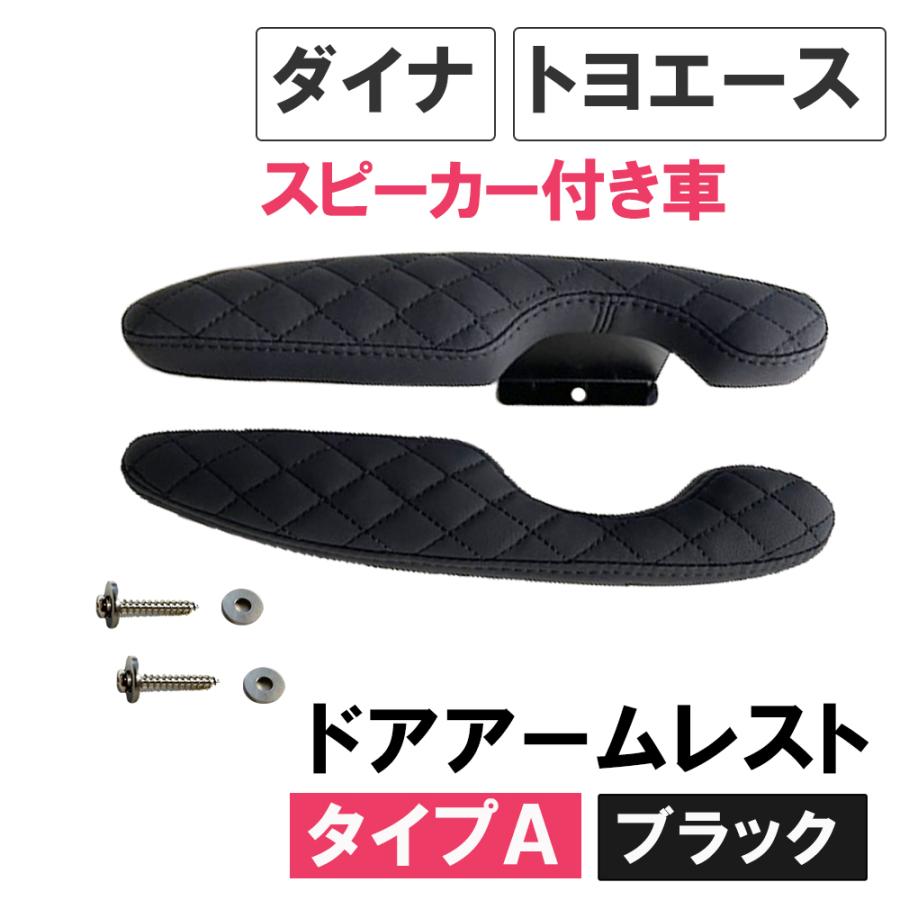 互換品】ドアアームレスト タイプA / ダイナ トヨエース ドア