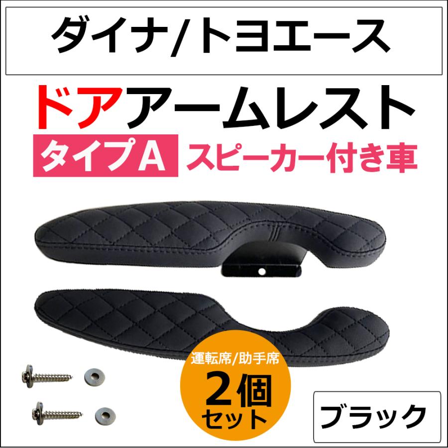 互換品】ドアアームレスト タイプA / ダイナ トヨエース ドア