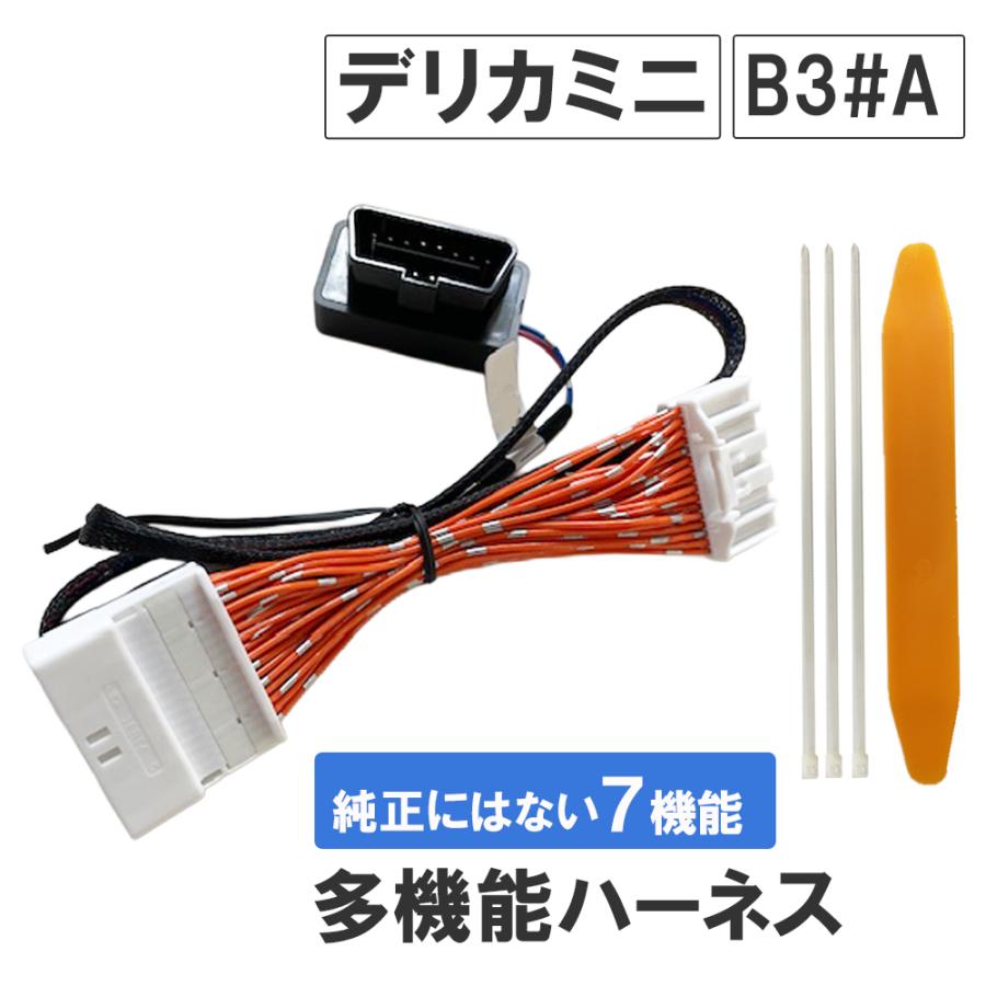 互換品】多機能ハーネス デリカミニ エンジンをかけたままドアロック