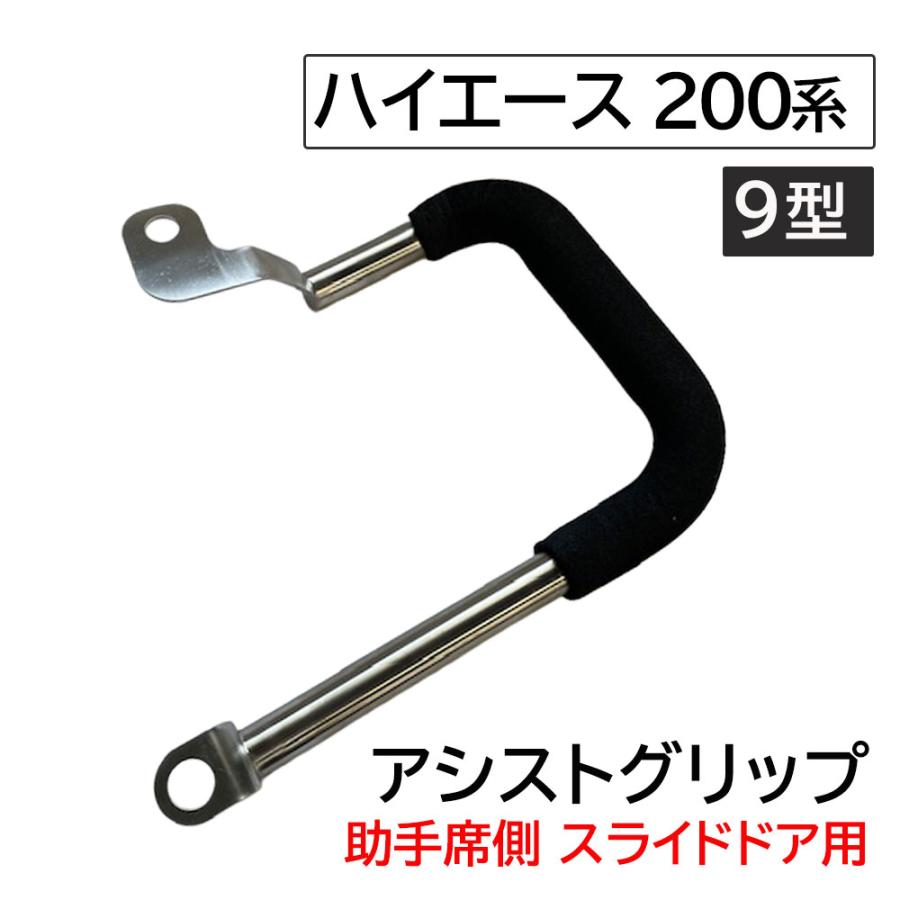 互換品】アシストグリップ 200系ハイエース 9型用 助手席側スライド