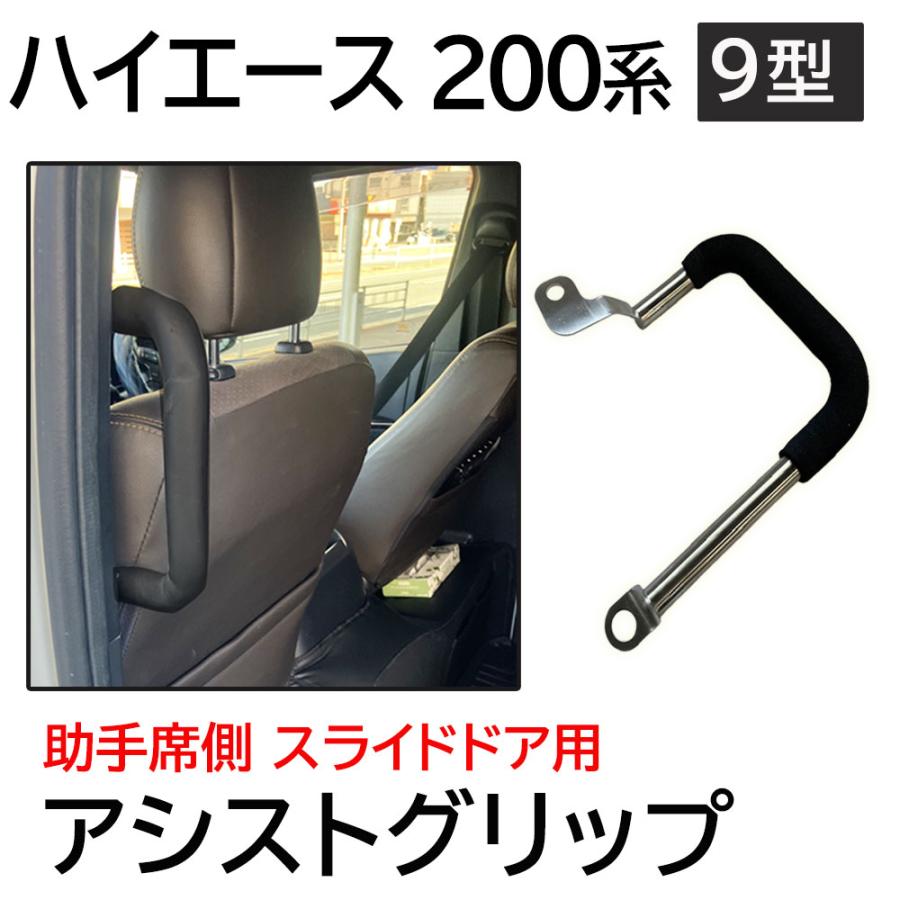 互換品】アシストグリップ 200系ハイエース 9型用 助手席側スライド