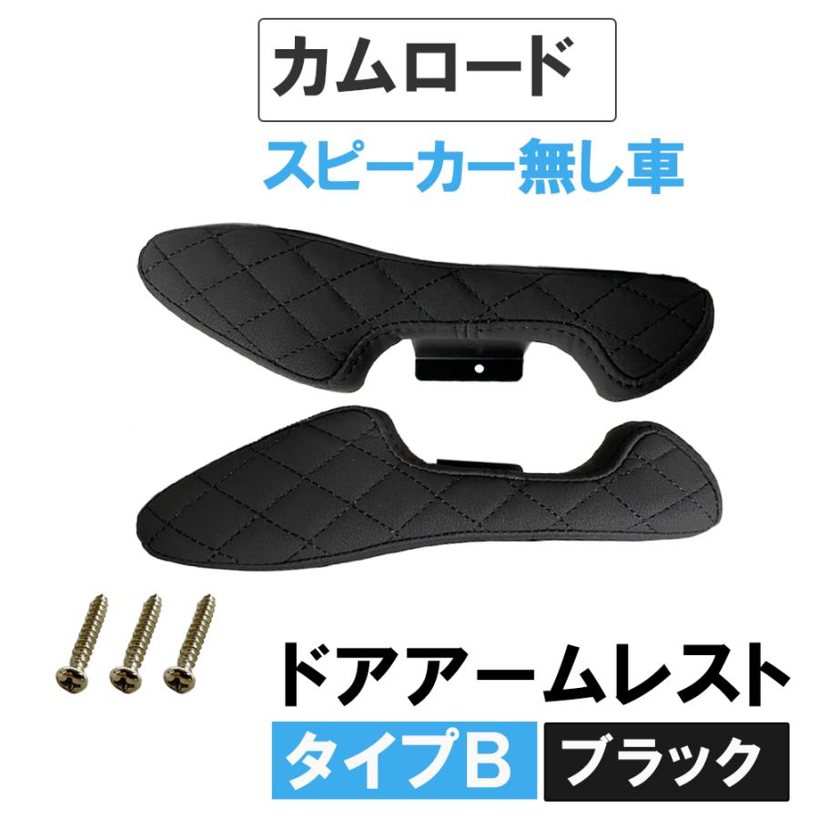 互換品】ドアアームレスト タイプB / カムロード ドアスピーカー無し車