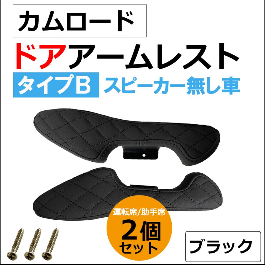互換品】ドアアームレスト タイプB / カムロード ドアスピーカー無し車