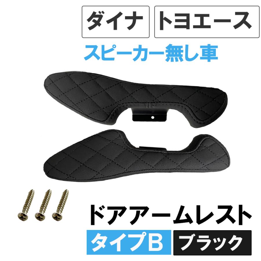 互換品】ドアアームレスト タイプB / ダイナ トヨエース ドア