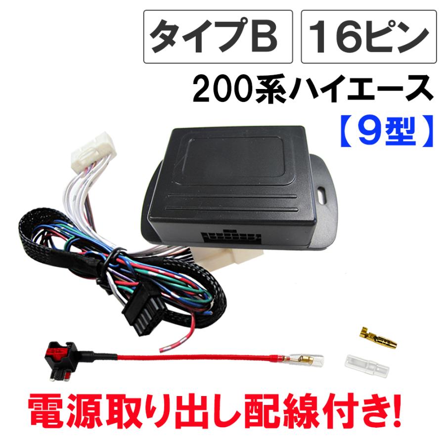 互換品】ハイエース 200系 9型 キーレス連動 ドアミラー格納 キット