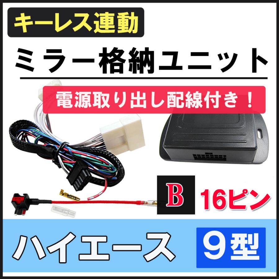 互換品】ハイエース 200系 9型 キーレス連動 ドアミラー格納 キット
