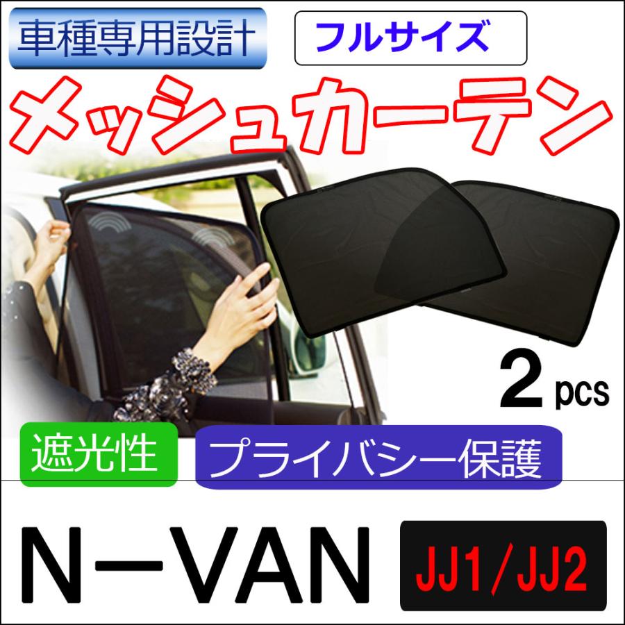 トリメイト N-VANインナーメッシュ 運転席側 互換品】メッシュカーテン(フルサイズ） / N-VAN (JJ1・JJ2)/運転席