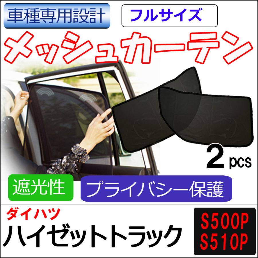 トラック　カーテン類 互換品】メッシュカーテン(フルサイズ）/ハイゼットトラック S500P