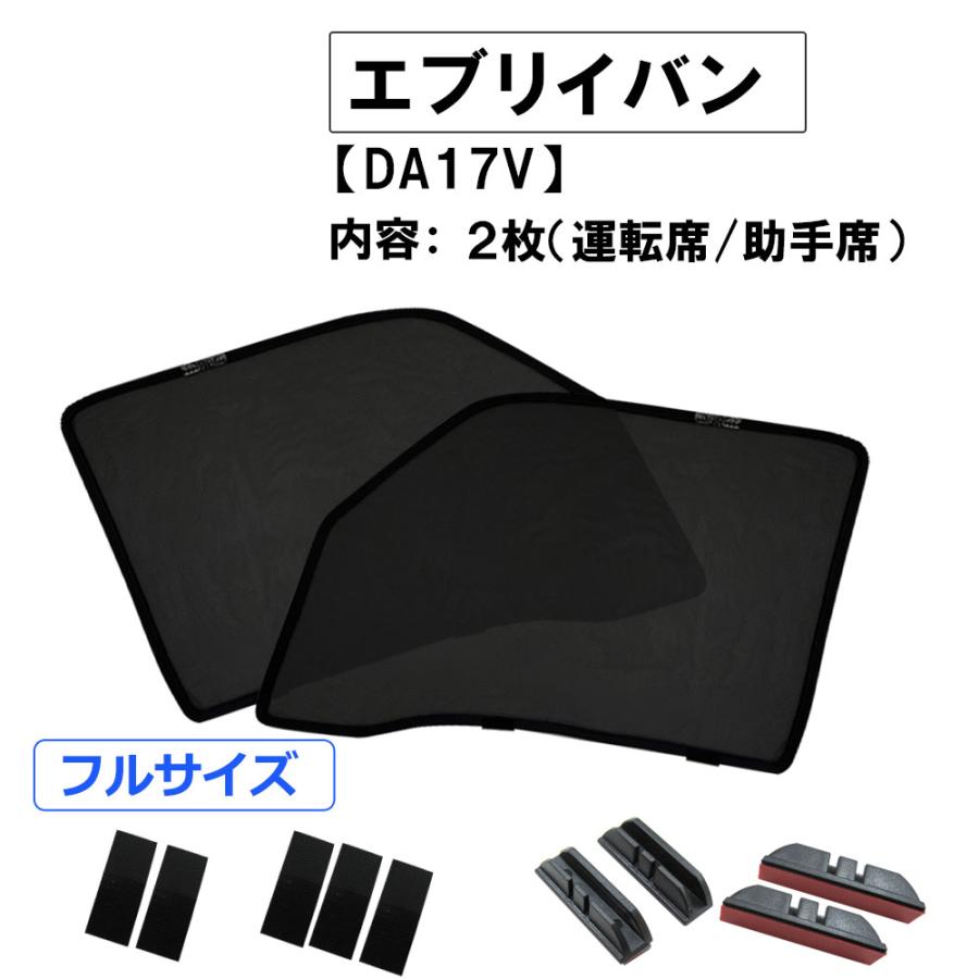 互換品】メッシュカーテン(フルサイズ） / エブリイバン DA17V 運転席