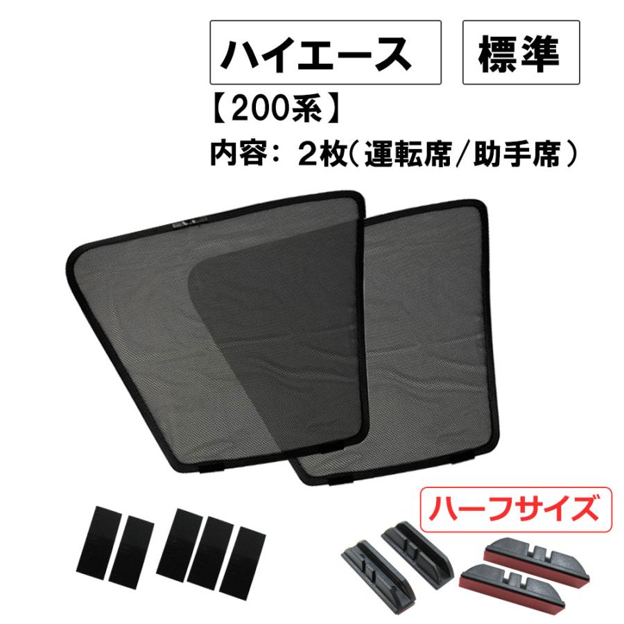 互換品】メッシュカーテン(ハーフサイズ） / 200系 ハイエース (1〜6型
