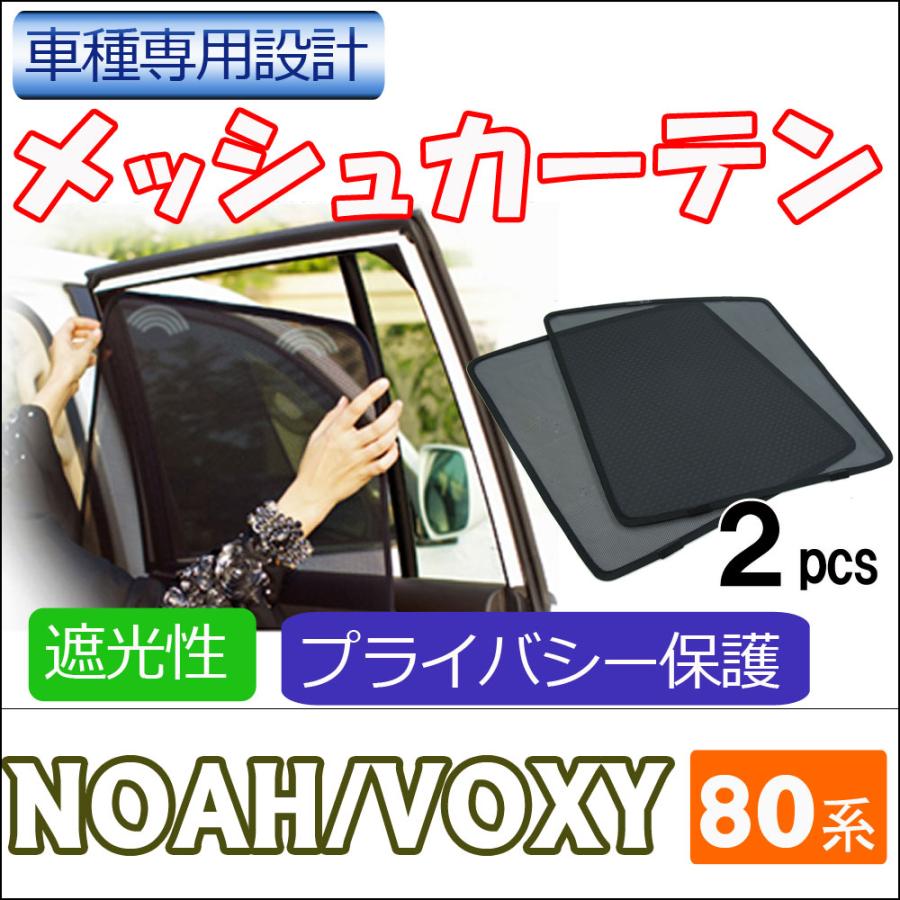 互換品】メッシュカーテン / ノア ヴォクシー 80系 運転席・助手席 2枚 