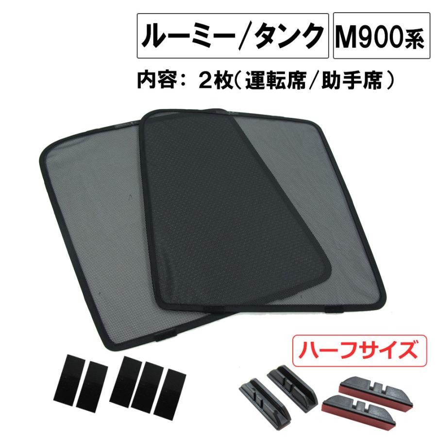互換品】メッシュカーテン / ルーミー タンク (M900A・M910A) 運転席