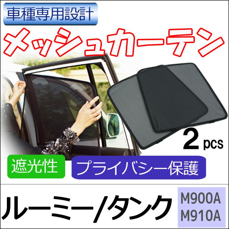 互換品】メッシュカーテン / ルーミー タンク (M900A・M910A) 運転席