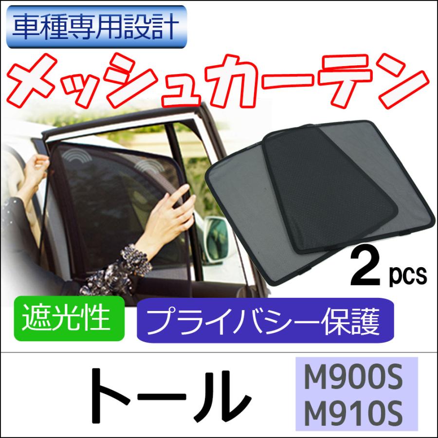 互換品】メッシュカーテン / トール (M900S・M910S) 運転席・助手席 2