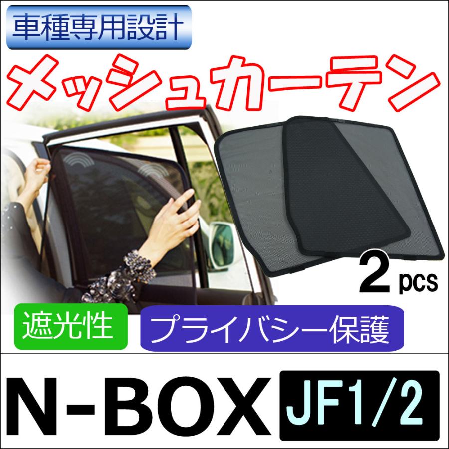 互換品】メッシュカーテン / N-BOX (JF1・JF2) 運転席・助手席 2枚
