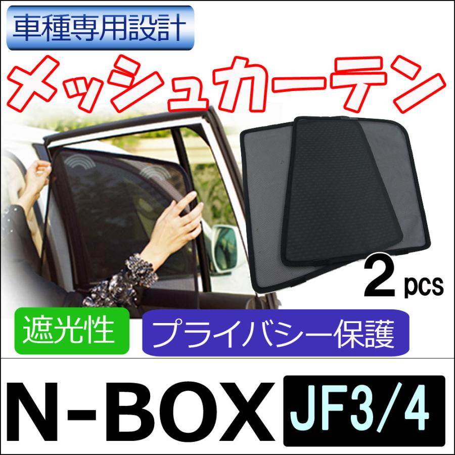 互換品】メッシュカーテン / N-BOX (JF3・JF4) 運転席・助手席 2枚