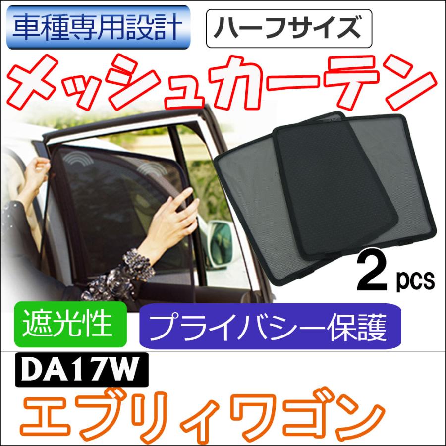 互換品】メッシュカーテン(ハーフサイズ） / エブリィワゴン DA17W