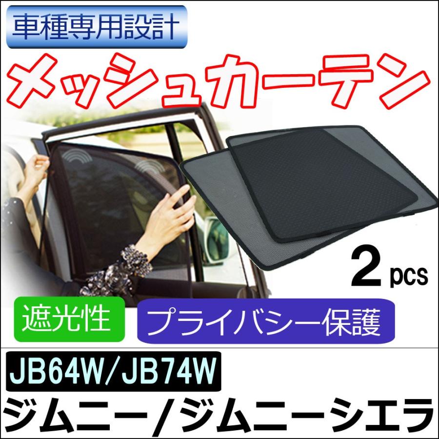 メッシュカーテン / ジムニー・ジムニーシエラ JB64W・JB74W / 運転席