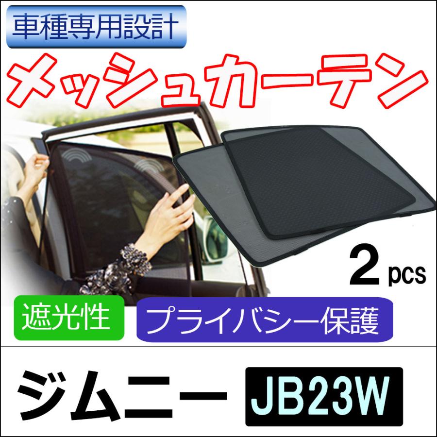 互換品】メッシュカーテン / ジムニー JB23W 運転席・助手席 2枚セット