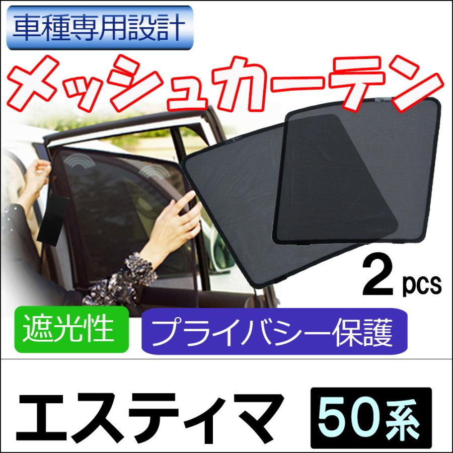 エスティマ　メッシュカーテン　サンシェード　50系　新商品　日除け　カーテン 互換品】メッシュカーテン / エスティマ 50系 運転席・助手席 2枚