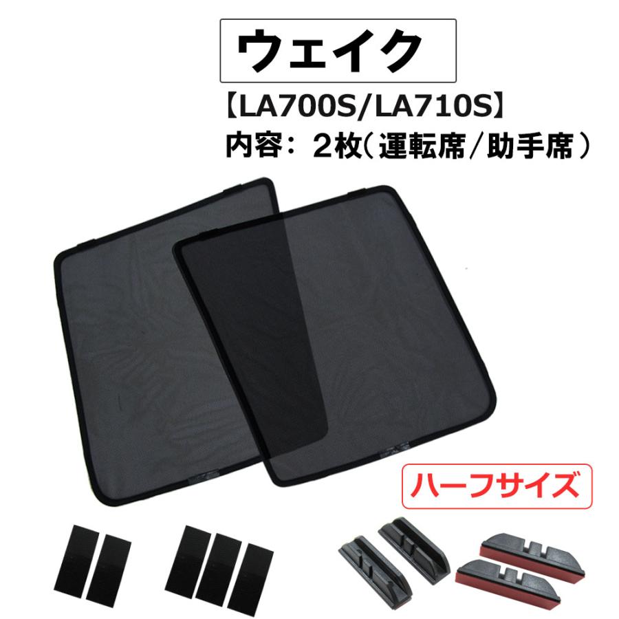 互換品】メッシュカーテン / ウェイク LA700S LA710S /運転席・助手席