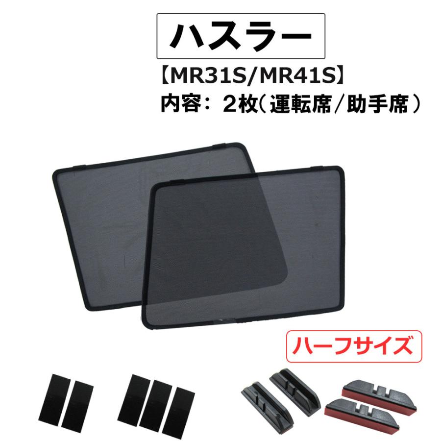 互換品】メッシュカーテン / ハスラー (MR31S・MR41S)/ 運転席・助手席