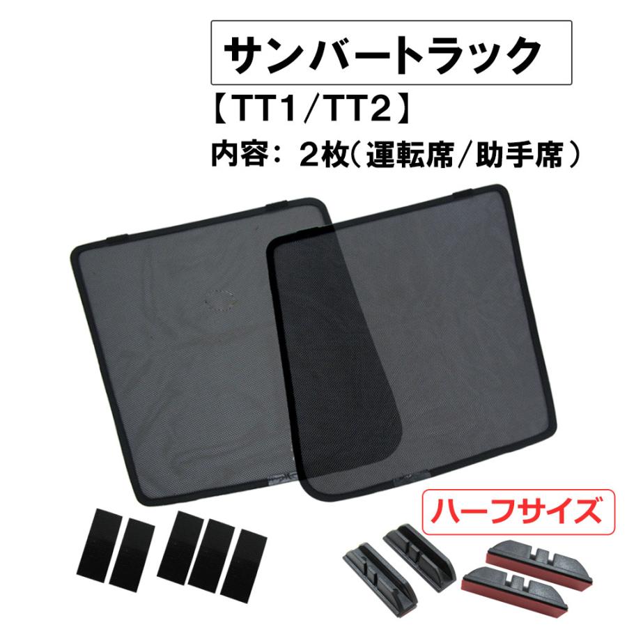互換品】メッシュカーテン / サンバートラック (TT1 TT2)/ 運転席