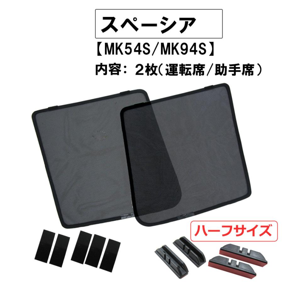 互換品】メッシュカーテン (ハーフサイズ) /スペーシア MK54・94S/運転