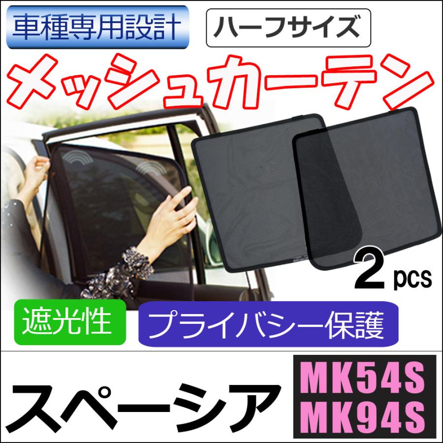 互換品】メッシュカーテン (ハーフサイズ) /スペーシア MK54・94S/運転