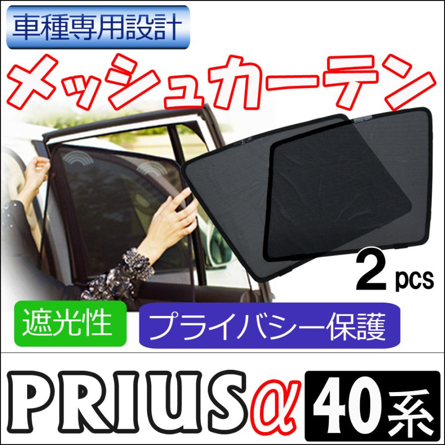 プリウスα メッシュサンシェードセット 互換品】メッシュカーテン / プリウスα 40系 運転席・助手席 2枚セット