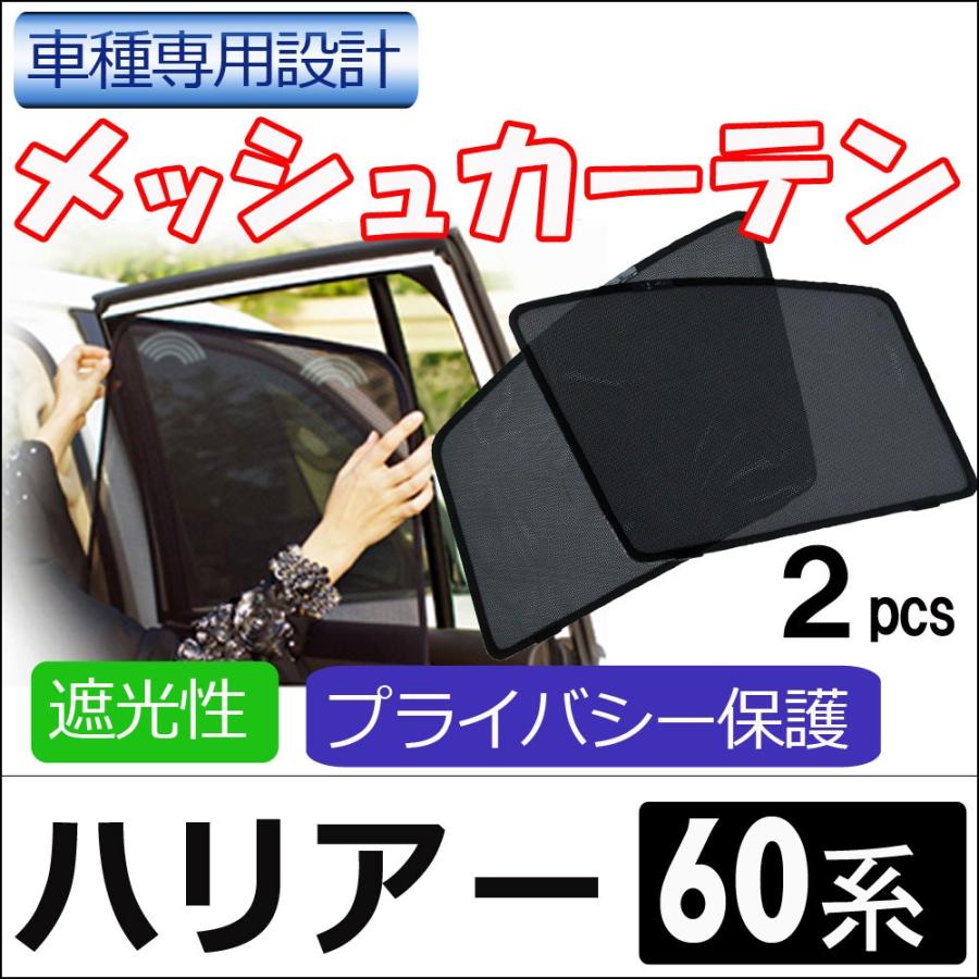 互換品】メッシュカーテン / ハリアー 60系 運転席・助手席 2枚/ T57-2