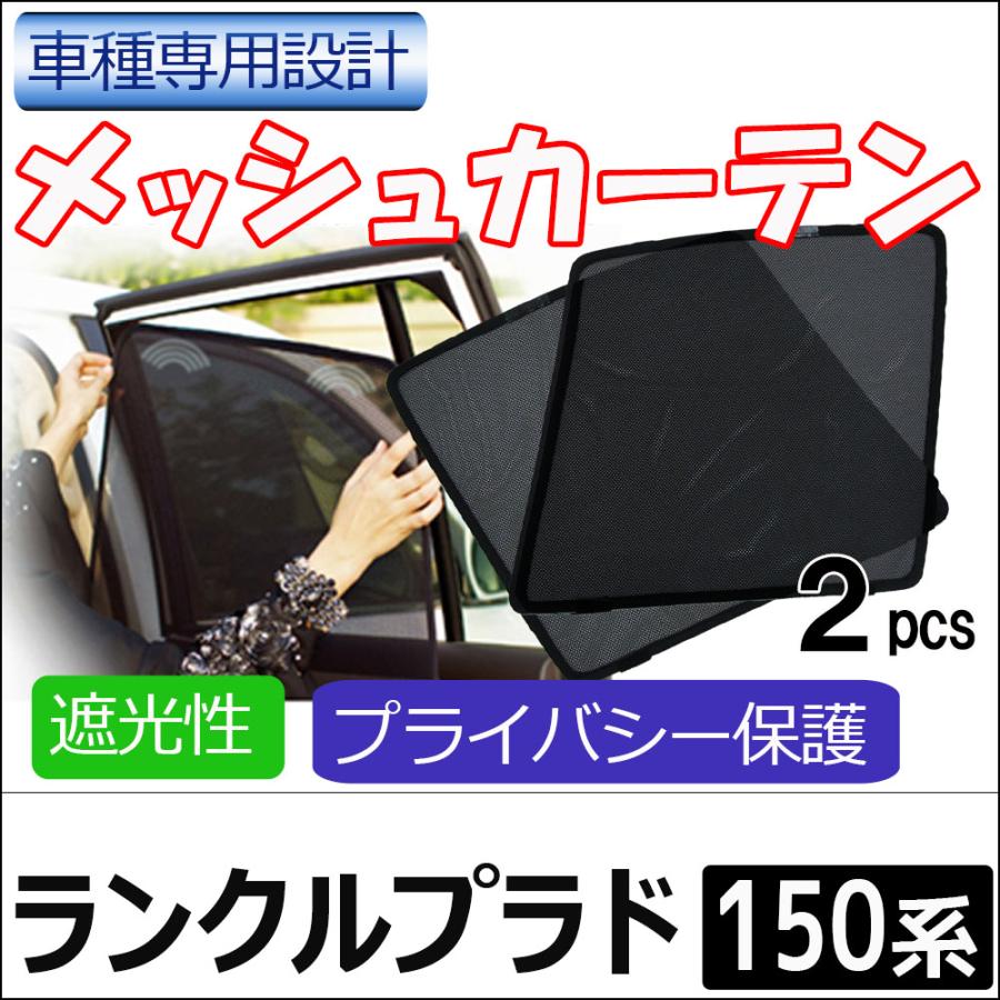 互換品】メッシュカーテン / ランクルプラド 150系 運転席・助手席 T26