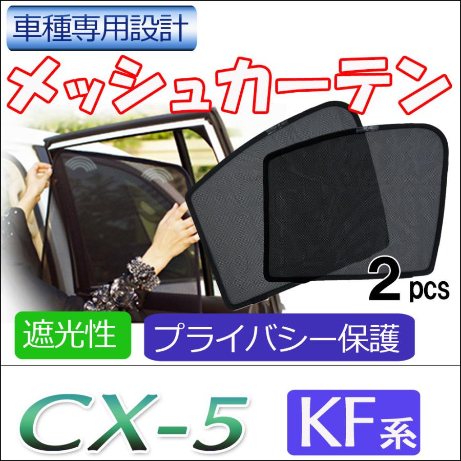 互換品】メッシュカーテン / CX-5 (KF系) 運転席・助手席 2枚セット