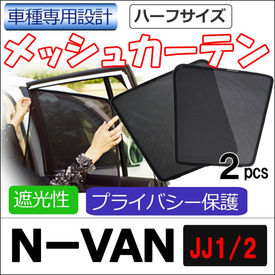 互換品】メッシュカーテン(ハーフサイズ） / N-VAN (JJ1・JJ2)/運転席