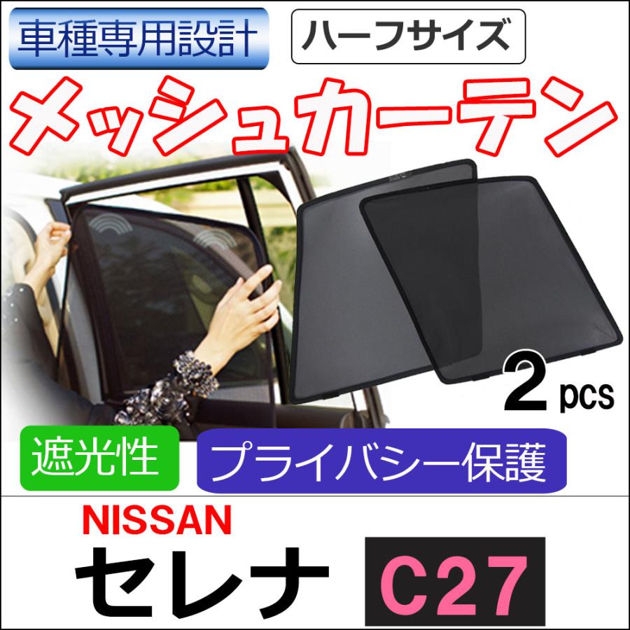 メッシュカーテン (ハーフサイズ) / セレナ C27 / 運転席・助手席 2枚セット / N55-2 / メッシュシェード / 車 サイド/互換品｜autoagency｜02