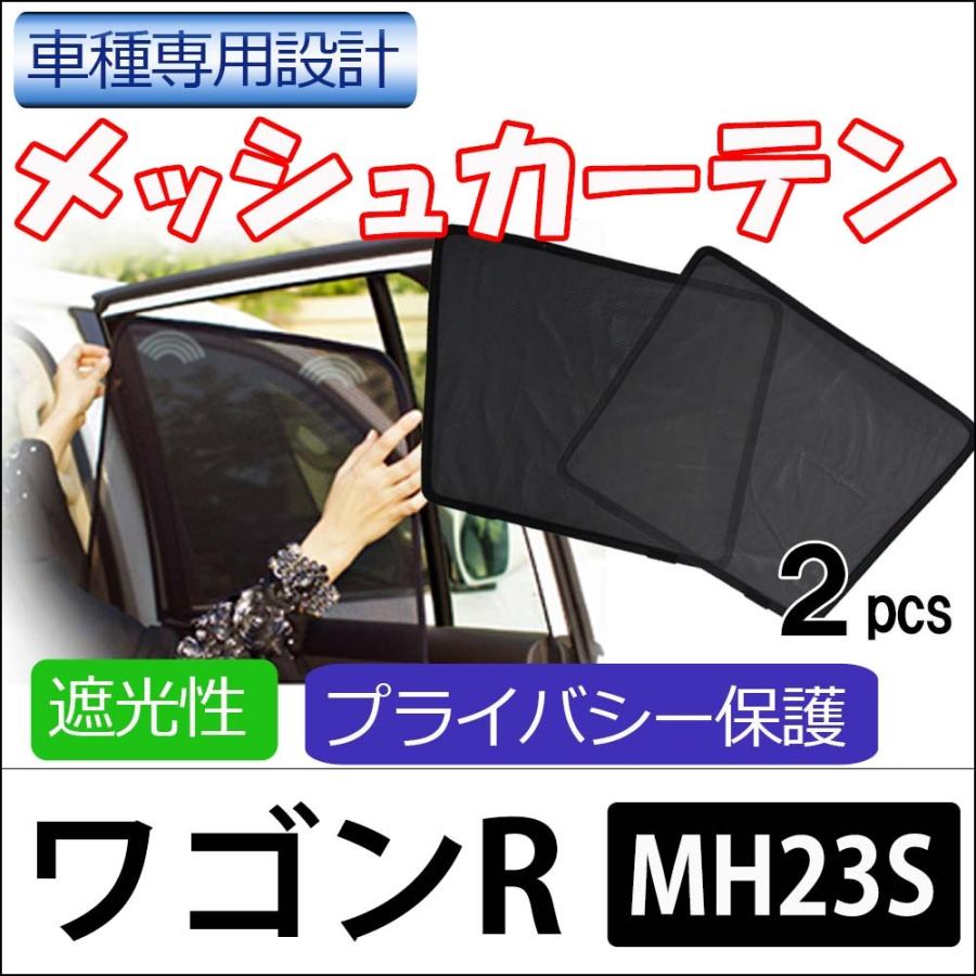 メッシュカーテン / ワゴンR / MH23S 互換品 / 運転席・助手席 2枚セット / HN21279-2 /メッシュシェード｜autoagency