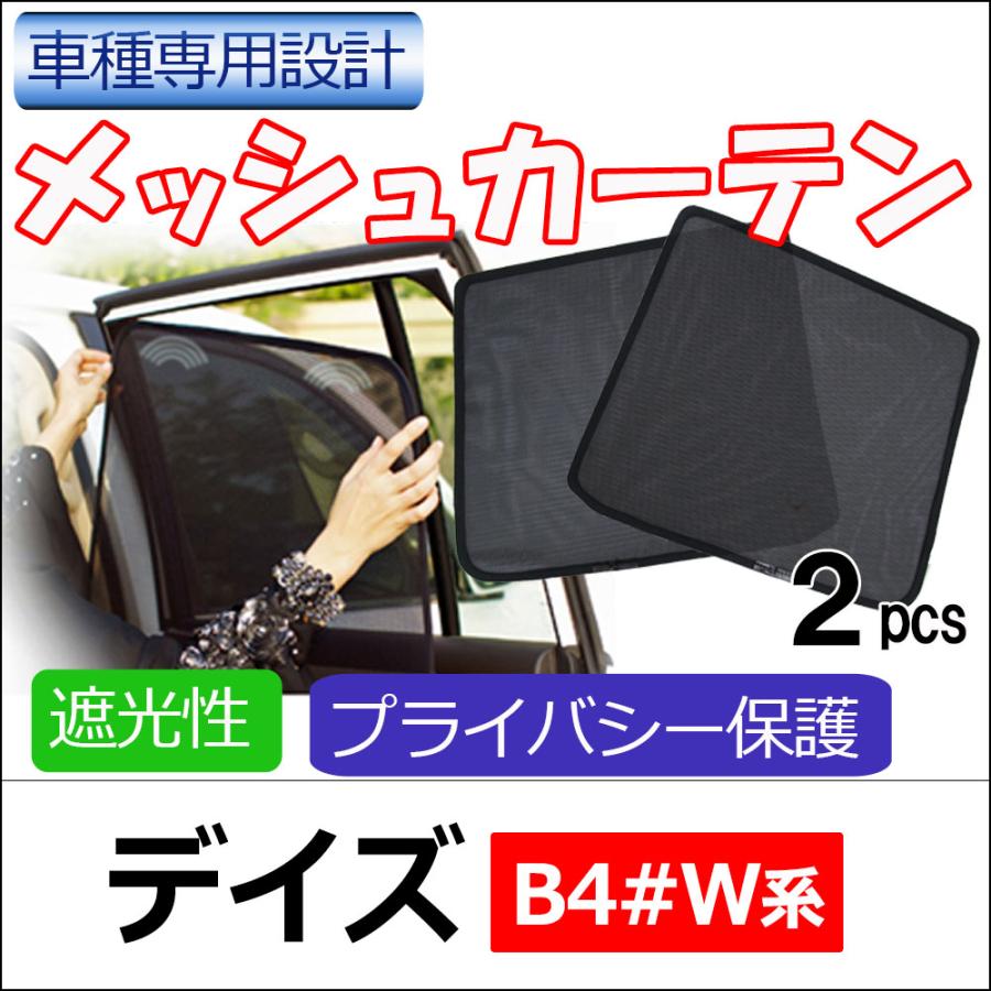 互換品】メッシュカーテン / デイズ 40系 運転席・助手席 2枚セット