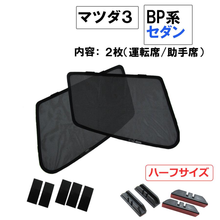 互換品】メッシュカーテン / マツダ3 BP系 セダン 運転席・助手席 2枚