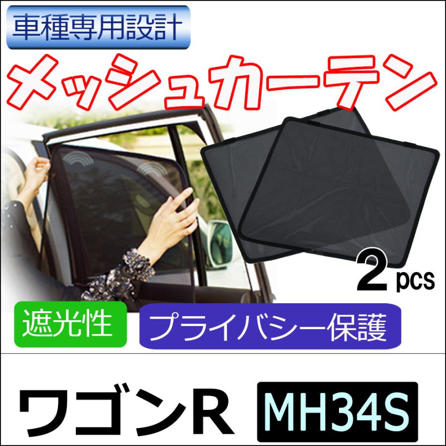互換品】メッシュカーテン / ワゴンR MH34S 運転席・助手席 2枚セット