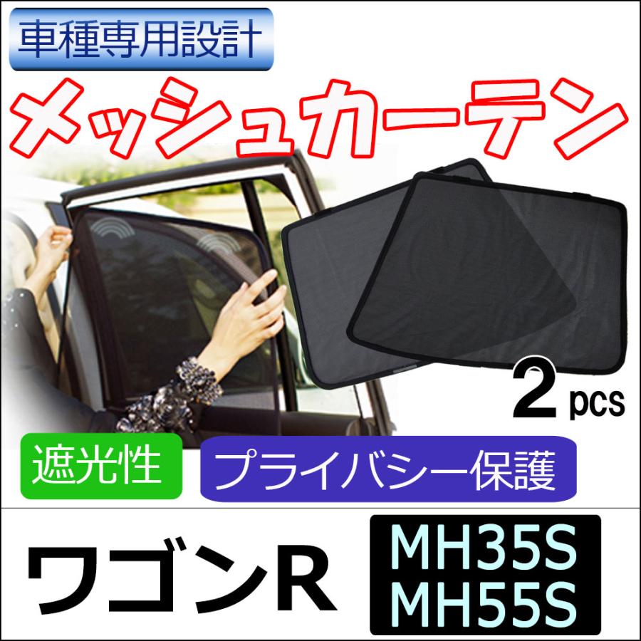 互換品】メッシュカーテン / ワゴンR MH35S MH55S 運転席・助手席 2枚