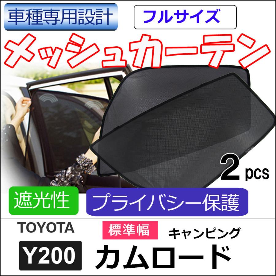 メッシュカーテン (フルサイズ)/カムロード キャンピングカー Y200 