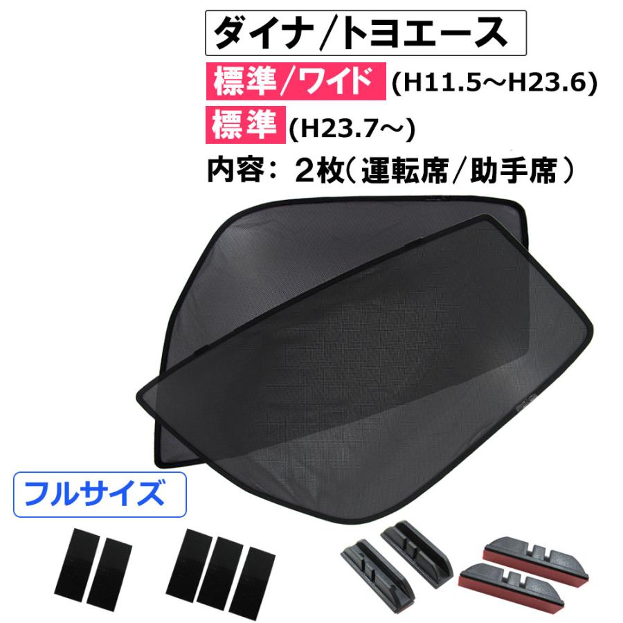 互換品】メッシュカーテン (フルサイズ) / ダイナ トヨエース/ 運転席