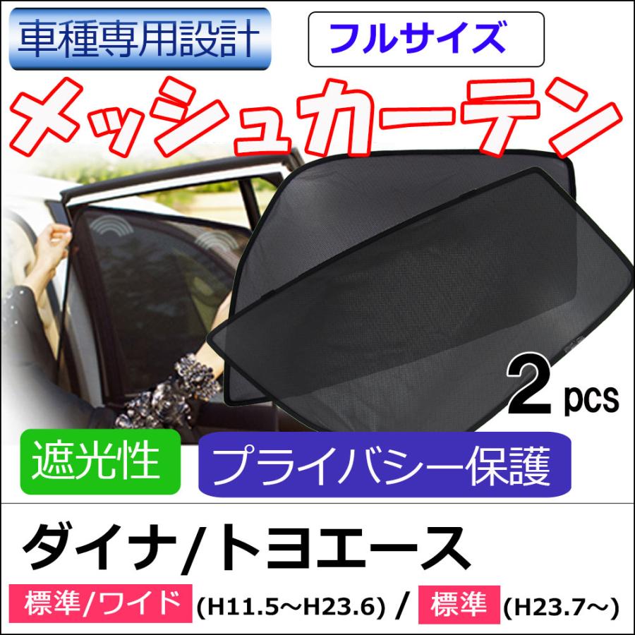 互換品】メッシュカーテン (フルサイズ) / ダイナ トヨエース/ 運転席