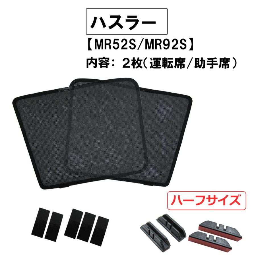 互換品】メッシュカーテン / ハスラー (MR52S・MR92S)/ 運転席・助手席