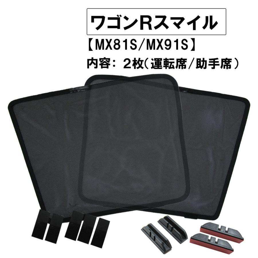 メッシュカーテン / ワゴンRスマイル (MX81S MX91S) 互換品 運転席 