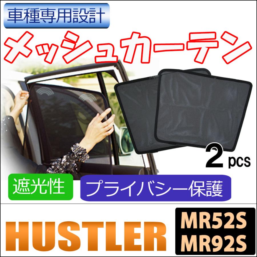 互換品】メッシュカーテン / ハスラー (MR52S・MR92S)/ 運転席・助手席